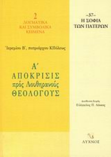 58566-Α΄ απόκρισις προς Λουθηρανούς θεολόγους