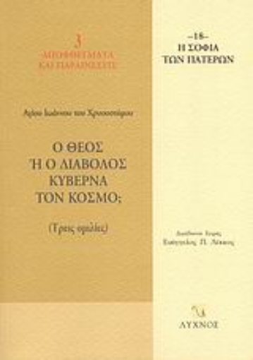 58588-Ο Θεός ή ο διάβολος κυβερνά τον κόσμο;