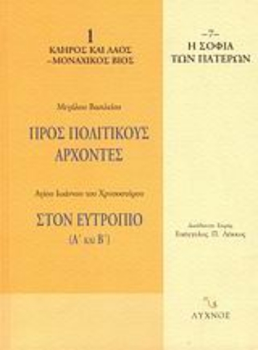 58601-Προς πολιτικούς άρχοντες. Στον Ευτρόπιο (Α΄ και Β΄)