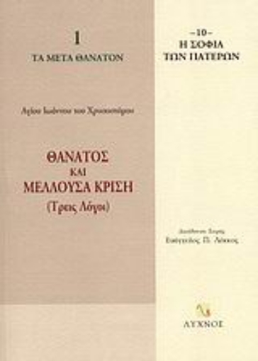 114536-Θάνατος και μέλλουσα κρίση