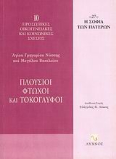 58604-Πλούσιοι, φτωχοί και τοκογλύφοι