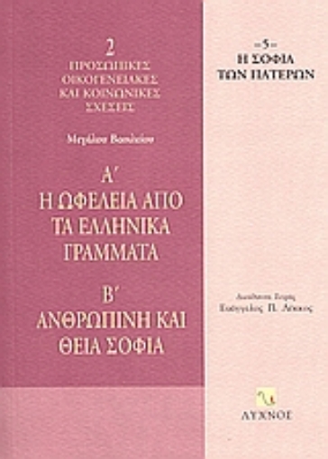 58593-Η ωφέλεια από τα ελληνικά γράμματα. Ανθρώπινη και Θεία σοφία