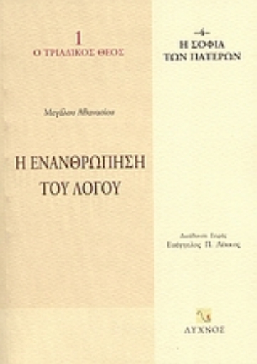 114540-Η ενανθρώπηση του Λόγου