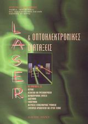 108026-Laser και οπτοηλεκτρονικές διατάξεις