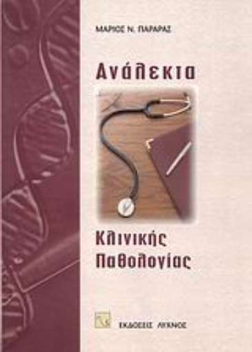 104543-Ανάλεκτα κλινικής παθολογίας