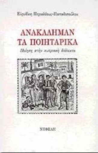 80033-Ανακάλημαν. Τα ποιητάρικα