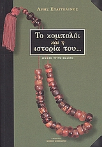 101983-Το κομπολόι και η ιστορία του