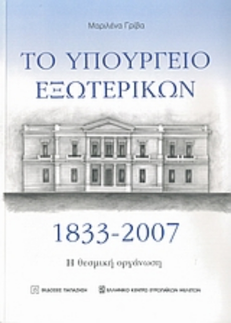 39070-Το Υπουργείο Εξωτερικών 1833-2007