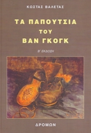 113775-Τα παπούτσια του Βαν Γκογκ