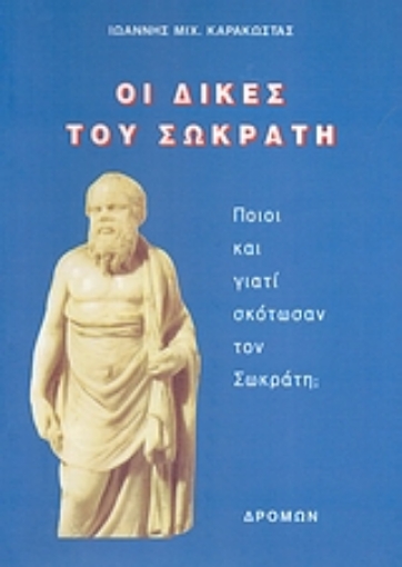 113762-Οι δίκες του Σωκράτη