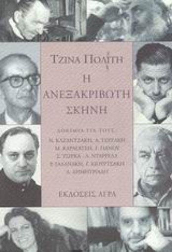 67396-Η ανεξακρίβωτη σκηνή