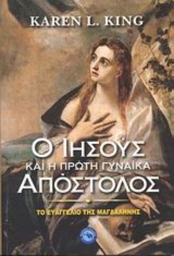 113939-Ο Ιησούς και η πρώτη γυναίκα Απόστολος