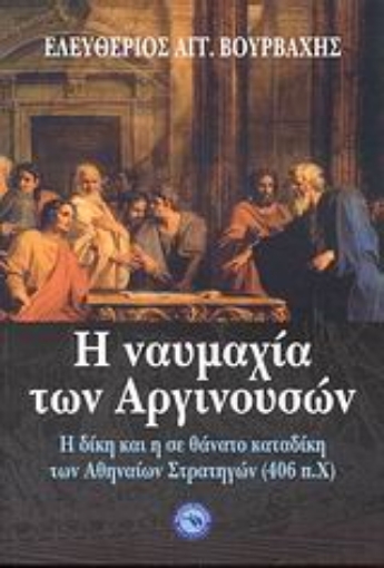 113961-Η ναυμαχία των Αργινουσών