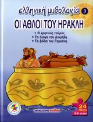 146236-Οι άθλοι του Ηρακλή