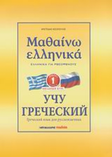 26542-Μαθαίνω ελληνικά