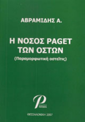 31401-Η νόσος paget των οστών