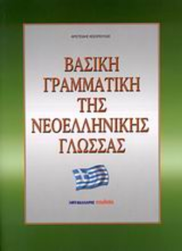 58575-Βασική γραμματική της νεοελληνικής γλώσσας