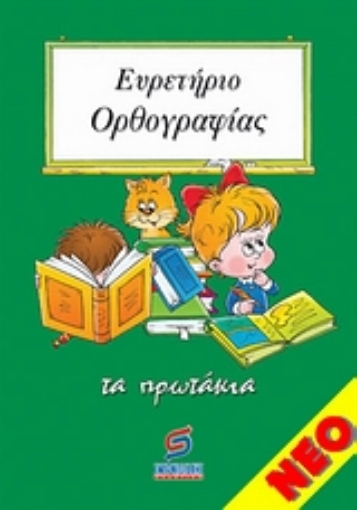 113951-Ευρετήριο ορθογραφίας Α'