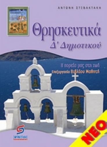 114063-Θρησκευτικά Δ' δημοτικού