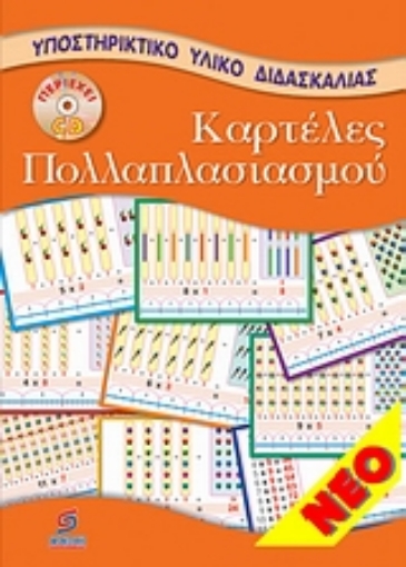 114073-Καρτέλες πολλαπλασιασμού