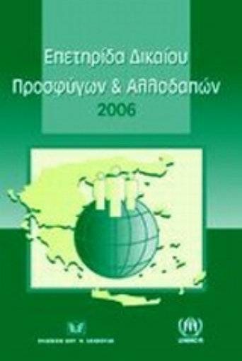 114664-Επετηρίδα δικαίου προσφύγων και αλλοδαπών 2006