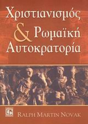 113514-Χριστιανισμός και ρωμαϊκή αυτοκρατορία