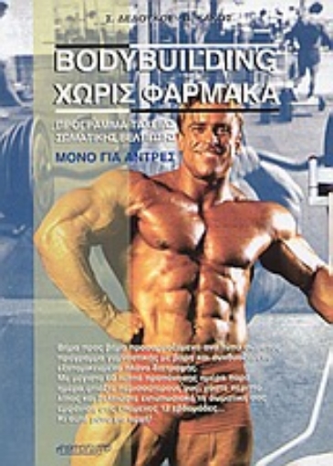 55616-Bodybuilding χωρίς φάρμακα