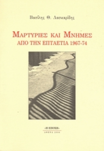 38702-Μαρτυρίες και μνήμες από την επταετία 1967-74