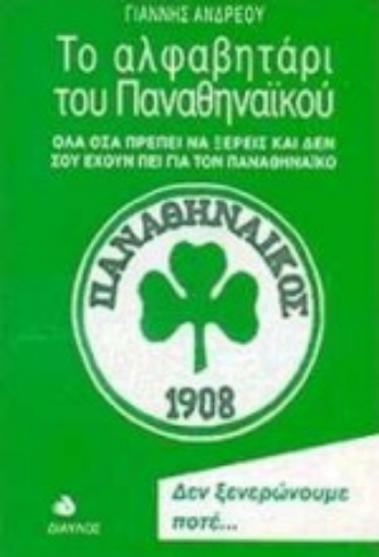 106401-Το αλφαβητάρι του Παναθηναϊκού