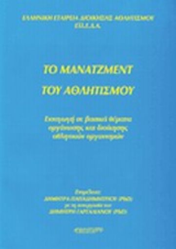 94492-Το μάνατζμεντ του αθλητισμού