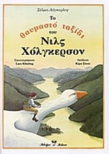 35339-Το θαυμαστό ταξίδι του Νιλς Χόλγκερσον