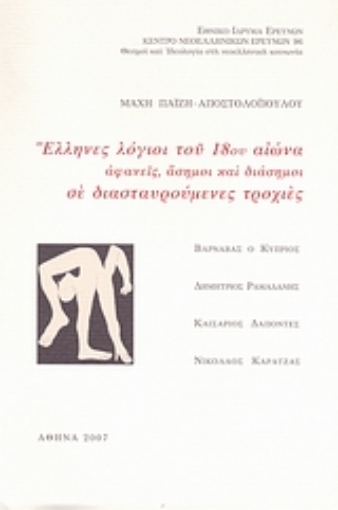 31018-Έλληνες λόγιοι του 18ου αιώνα αιώνα: Αφανείς, άσημοι και διάσημοι σε διασταυρωμένες τροχιές