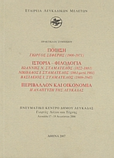 31009-Ποίηση: Γιώργος Σεφέρης (1900-1971): Ιστορία - φιλολογία: Ιωάννης Ν. Σταματέλος (1822-1881), Νικόλαος Ι. Σταματέλος (1861-μετά 1901), Βασίλειος Ι. Σταματέλος (1869-1945): Περιβάλλον και οικονομία: Η ανάπτυξη της Λευκάδας