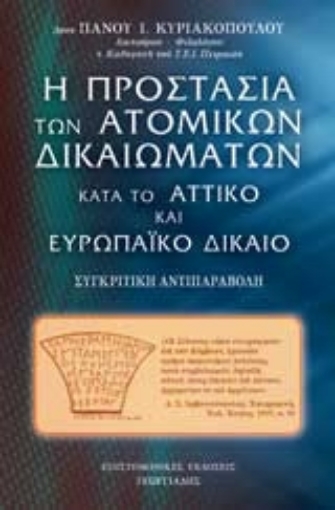 38743-Η προστασία των ατομικών δικαιωμάτων κατά το αττικό και ευρωπαϊκό δίκαιο