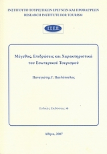 39205-Μέγεθος, επιδράσεις και χαρακτηριστικά του εσωτερικού τουρισμού