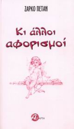 113916-Κι άλλοι αφορισμοί