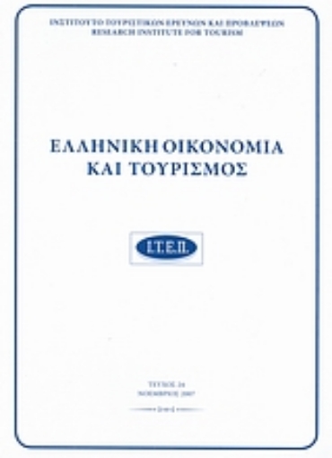 39207-Ελληνική οικονομία και τουρισμός 24