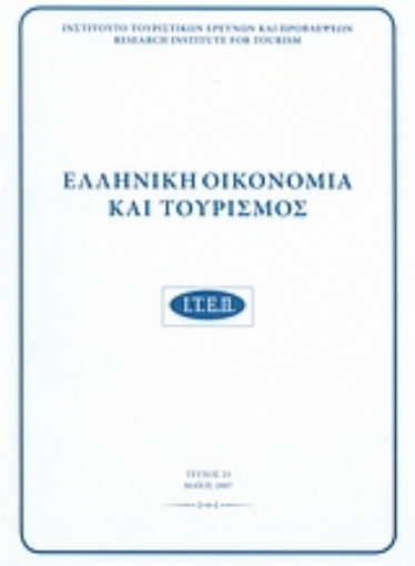 39221-Ελληνική οικονομία και τουρισμός 23