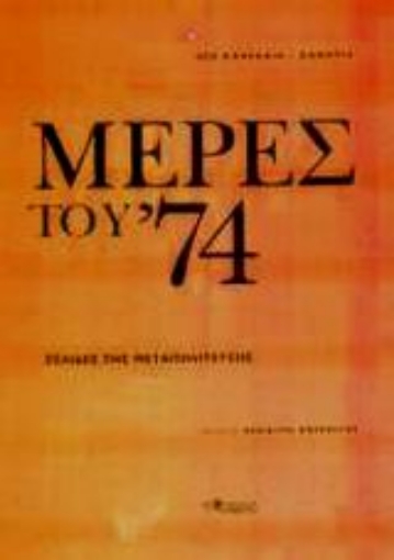 55264-Μέρες του 74