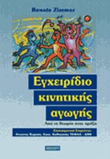 113652-Εγχειρίδιο κινητικής αγωγής