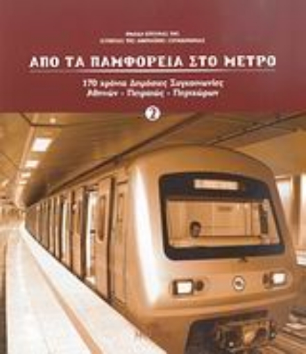 26517-Από τα παμφορεία στο μετρό