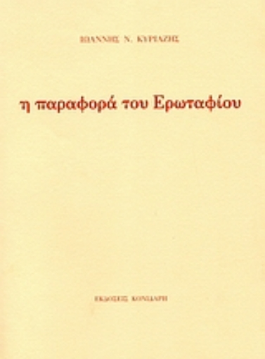 39433-Η παραφορά του Ερωταφίου