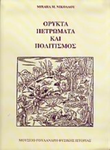 35662-Ορυκτά, πετρώματα και πολιτισμός