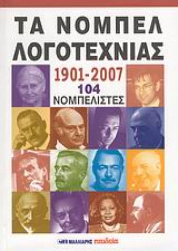 38500-Τα Νόμπελ Λογοτεχνίας 1901-2007