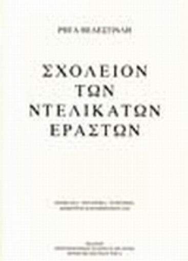 109600-Σχολείο των ντελικάτων εραστών