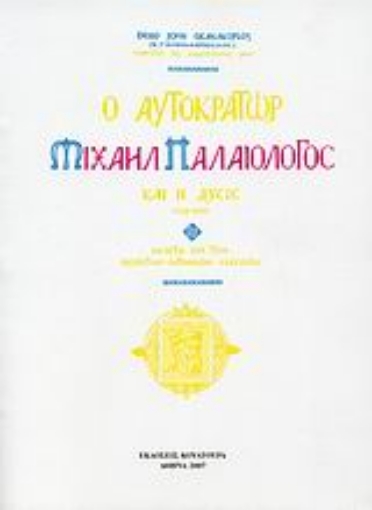 37965-Ο αυτοκράτωρ Μιχαήλ Παλαιολόγος και η Δύσις