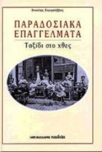 77057-Παραδοσιακά επαγγέλματα