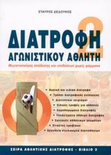 30931-Διατροφή αγωνιστικού αθλητή