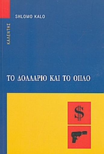 73623-Το δολλάριο και το όπλο