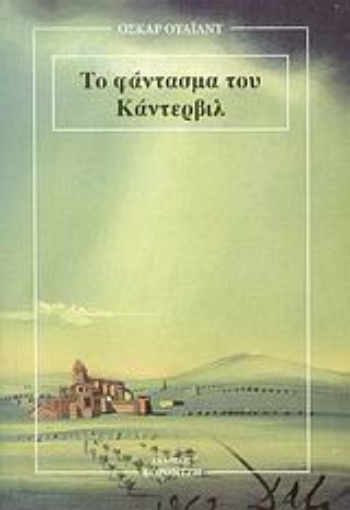 30979-Το φάντασμα του Κάντερβιλ